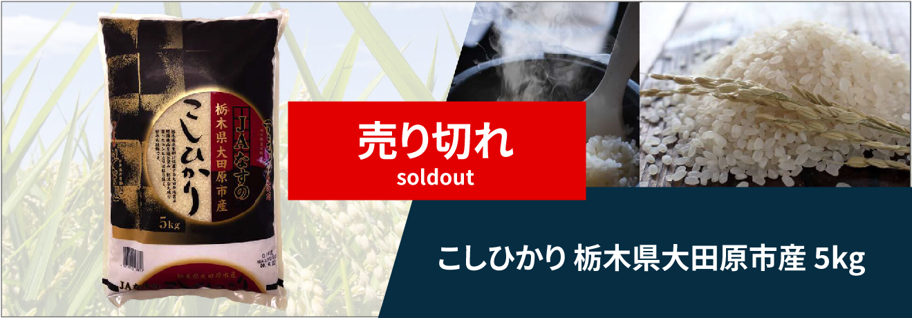 こしひかり　栃木県大田原市産　5kg 2,400円(税込)送料込み